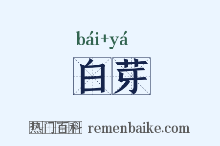 白芽是什么意思的图片
